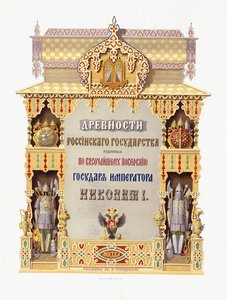 「DrevnostiRossiikagoGosudarstva」のタイトルページ、1849-1853 作： Russian School