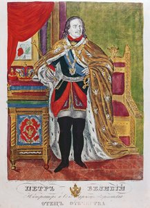 ピョートル大帝（1672-1725）、1845 作： Russian School
