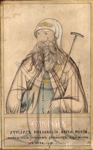 モスクワ総主教とすべてのロシア ヘルモゲネス (1530 年 - 1612 年)。 作： Russian icon.