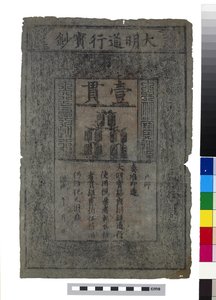 中国・明朝時代の紙幣 作： School Chinese