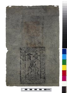 中国の紙幣、明王朝 作： School Chinese