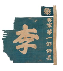 中国偽色旗、1926年頃（コットン） 作： School Chinese