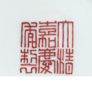 嘉慶時代(1796-1820)黄色地ファミーユ「誕生日」鉢の印章の詳細(465373の詳細) 作： School Chinese