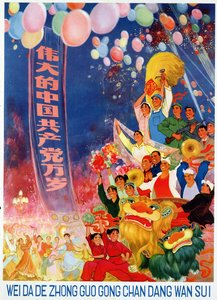 「輝かしい中国共産党万歳」、中国文化大革命の宣伝ポスター 作： School Chinese