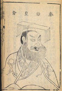 秦の始皇帝、中国の最初の皇帝であり、「中国」という名前が由来する秦王朝の創設者、明王朝の「三才図会」のイラスト（紙にインク）