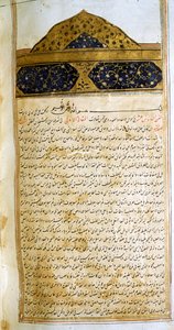 アヴィセンナ著『医学規範』（al-Qānūn fī aṭ-Ṭibb）の一ページ。 作： School Iranian