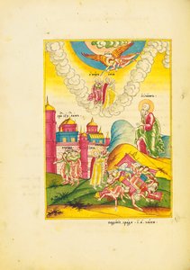 聖ヨハネは、人々が城壁から逃げるとき、2人の証人の復活を見ています。1820年頃（ペン、インク、水彩、紙に金箔） 作： School Russian
