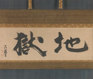 地獄地獄、17世紀半ば。 作： Seigan Soi