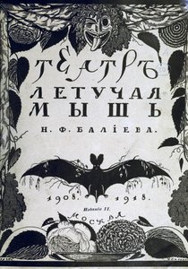 本の表紙A.エフロス作「La Chauve-Souris The Bat」（1918年） 作： Sergei Vasilevich Chekhonin