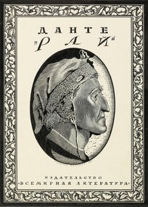 Dante AlighieriによるParadisoのカバーデザイン、1918年。 作： Sergei Vasilevich Chekhonin