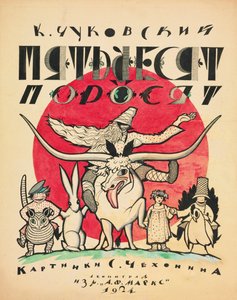Korney Chukovsky、1923-1924によるThe Fifty Pigletsのカバーデザイン。 作： Sergei Vasilevich Chekhonin