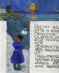 プーシキンによるサルタン皇帝のおとぎ話のイラスト 作： Sergei Vasilievich Malyutin