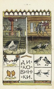 児童図鑑あいデュデュへの挿絵 作： Sergei Vasilievich Malyutin