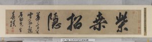 Chaisangでの隠遁への招待（紙にインクとカラー） 作： 沈周
