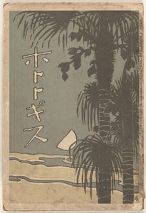 じゃぬあり 1910 ほととぎす (ちtぇ おん おbじぇct) 作： Shimomura Izan