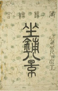 シリーズ「座敷八景」のラッパー 作： Suzuki Harunobu