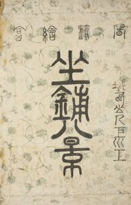 シリーズパーラーの8つのビューのラッパー 作： Suzuki Harunobu