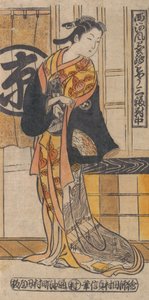 役者 津内文三郎の女役 三つの福… 1730年。 作： Tamura Sadanobu