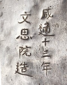 仙洞銘茶挽きの細部