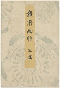 京都絵本 第三部 ようふがちょ - さんぺん
