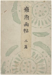 京都絵本 後編 ようふがちょ - にへん 作： Taniguchi Kokyo