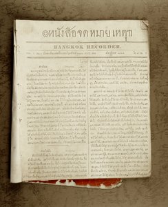 最初のタイの新聞、1844年（印刷） 作： Thai School