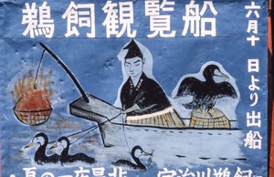 岐阜県長良川の鵜飼を宣伝する民芸画。 作： トーマス・J・アバクロンビー