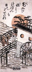 日の出の橋の上の役者たち（京都と大阪の間にある淀城の可能性あり） 1757-62年頃（木版画 作： Torii Kiyomitsu