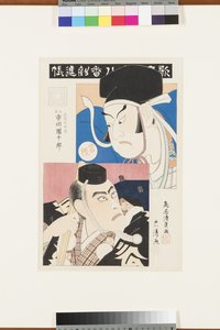 無題（市川流の名作全集）、1870-80年頃（版画） 作： Torii Kiyotada