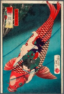 鯉に乗る斎藤鬼若丸 作： 月岡芳年