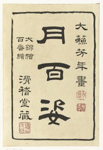 月百姿シリーズのタイトルページ 月百姿（シリーズタイトル） 月百師
