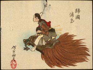 亀に乗って帰ってくる浦島太郎 作： Tsukioka Yoshitoshi