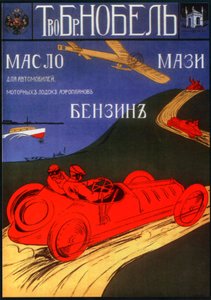 ノーベル社の石油製品の広告ポスター、1910 年。 作： Unbekannt