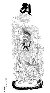 火の神、アグニデヴァ、1325 1886 作： Unbekannt