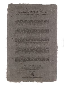 中国の紙幣のレプリカ、明王朝、1368-1644 作： Unbekannt