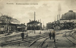 ボロゴイ。鉄道車両基地、1900年代 作： Unbekannt
