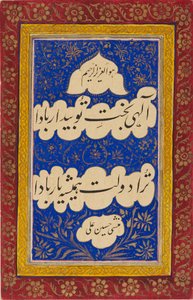 装飾的な設定と縁取りのある書道、19世紀 作： Unbekannt