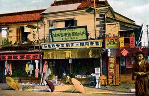 化学者ショップ、横浜、日本、20世紀