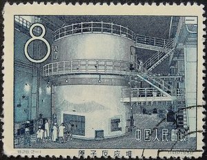 中国で最初の原子炉切手、1958 作： Unbekannt