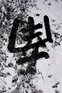 ハノイ、ベトナム、中国語のレタリング 作： Unbekannt