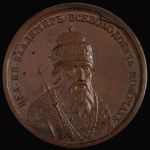 歴史的なメダルシリーズ、1770年代からのキエフの王子ウラジミール2世のモノマック 作： Unbekannt