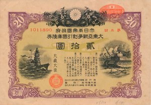 大東亜戦争債、20円、1944年 作： Unbekannt