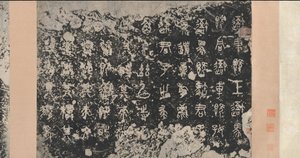 石鼓の碑文 東周王朝、紀元前 5 世紀、17 世紀。 作： Unbekannt