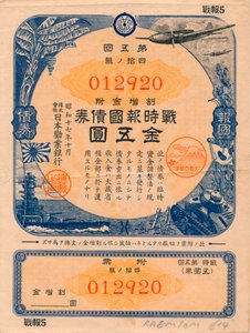 日本戦争パトリオットボンド、5円、1942年