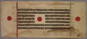 ジャイナ写本の葉、1400〜1500年代。 作： Unbekannt