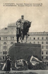 1916年以前のサンクトペテルブルクのズナメンスカヤ広場にあるパオロトルベツコイのアレクサンドル3世の記念碑 作： Unbekannt