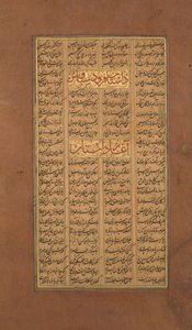 フィルダウシ王のシャーナマ書の書道のページ。 1610年。 作： Unbekannt