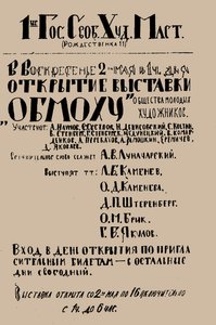 1920年5月、1920年、OBMOKhUの最初の展示会のポスター。 作： Unbekannt