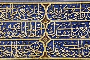 トルコ・イスタンブールのアヤソフィア博物館にあるスルタン廟の彫刻された書道 作： Unbekannt