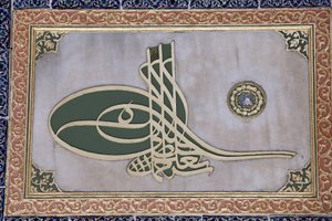 トプカプ宮殿のハレムの彫刻された書道 イスタンブール トルコ 作： Unbekannt
